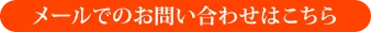 お問い合わせはこちら