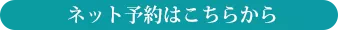 ネット予約はこちらから