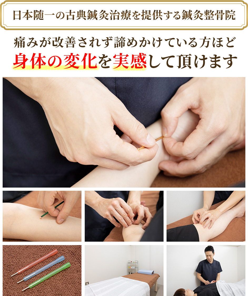 日本随一の古典鍼灸治療を提供する鍼灸整骨院